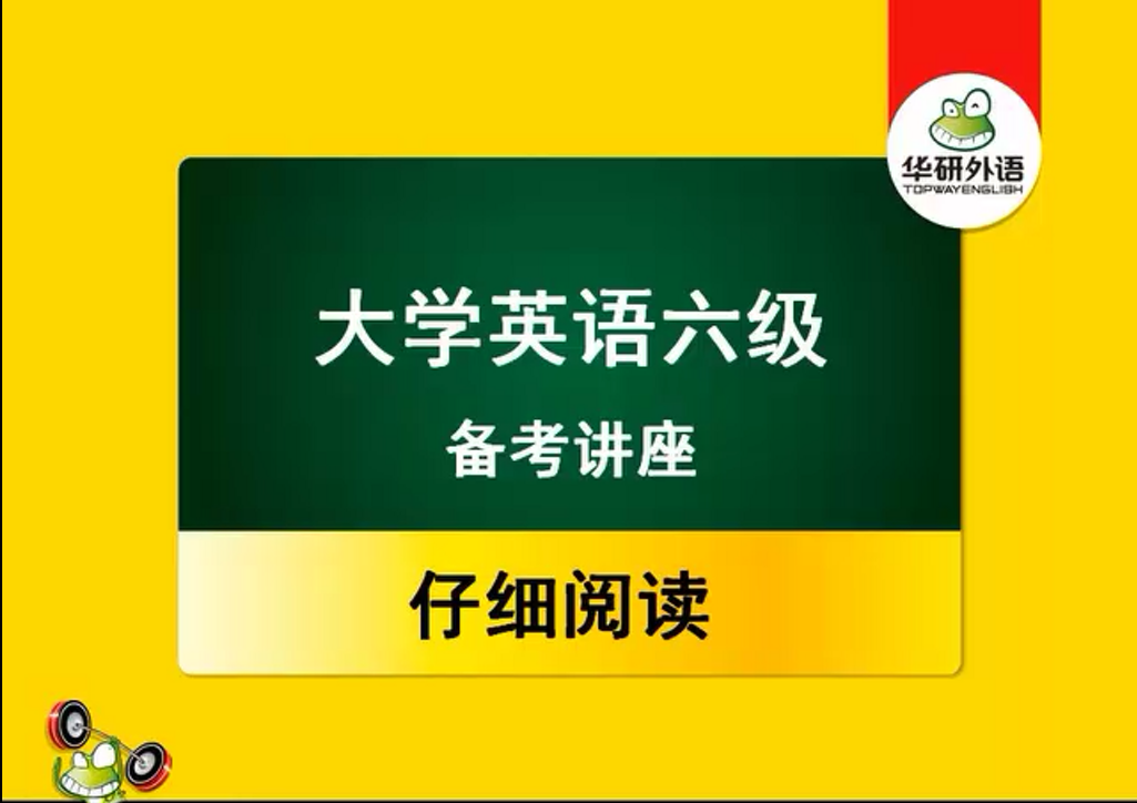 大学英语六级备考讲座：仔细阅读