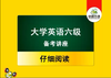 大学英语六级备考讲座：仔细阅读 商品缩略图0