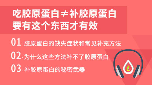 吃胶原蛋白≠补胶原蛋白，要有这个东西才有效 商品图0