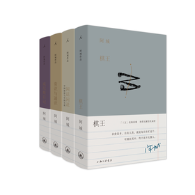 阿城作品典藏（合4本）（《棋王》+《常识与通识》+《威尼斯日记》+《闲话闲说》）