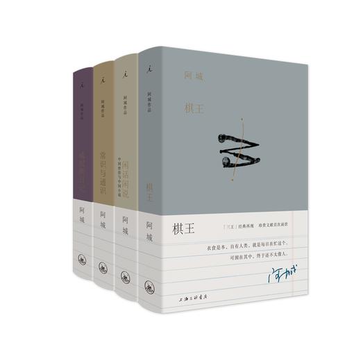阿城作品典藏（合4本）（《棋王》+《常识与通识》+《威尼斯日记》+《闲话闲说》） 商品图0