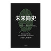 【读书月】未来简史(中文版) 从智人到神人 人工智能 尤瓦尔 赫拉利 著 人类简史今日简史作者作品 中信出版社图书 正版书籍 商品缩略图5