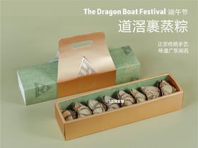 道滘裹蒸棕1盒（传统味道，时尚包装）