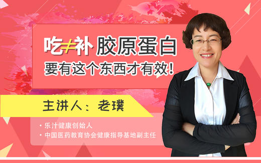 吃胶原蛋白≠补胶原蛋白，要有这个东西才有效 商品图0