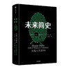 【读书月】未来简史(中文版) 从智人到神人 人工智能 尤瓦尔 赫拉利 著 人类简史今日简史作者作品 中信出版社图书 正版书籍 商品缩略图4