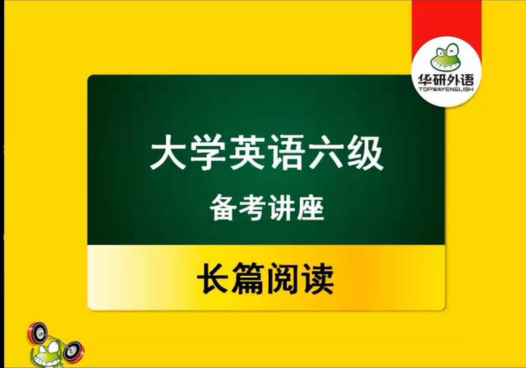 大学英语六级备考讲座：长篇阅读