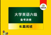 大学英语六级备考讲座：长篇阅读 商品缩略图0