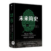 【读书月】未来简史(中文版) 从智人到神人 人工智能 尤瓦尔 赫拉利 著 人类简史今日简史作者作品 中信出版社图书 正版书籍 商品缩略图1