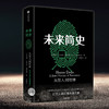 【读书月】未来简史(中文版) 从智人到神人 人工智能 尤瓦尔 赫拉利 著 人类简史今日简史作者作品 中信出版社图书 正版书籍 商品缩略图3