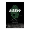 【读书月】未来简史(中文版) 从智人到神人 人工智能 尤瓦尔 赫拉利 著 人类简史今日简史作者作品 中信出版社图书 正版书籍 商品缩略图2