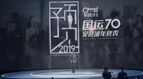 重温吴晓波年终秀《预见2019》