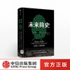 【读书月】未来简史(中文版) 从智人到神人 人工智能 尤瓦尔 赫拉利 著 人类简史今日简史作者作品 中信出版社图书 正版书籍 商品缩略图0