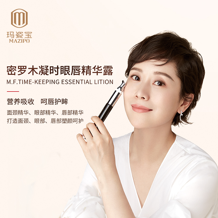 玛姿宝密罗木凝时眼唇精华露
