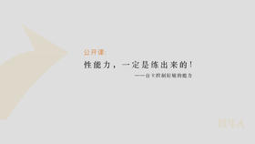 [公开课] 为什么说“性能力一定是练出来的”！