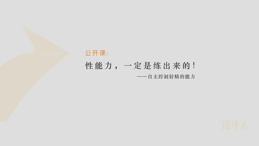 [公开课] 为什么说“性能力一定是练出来的”！ 商品图0