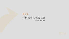 第8节：终极铁牛人蜕变之路