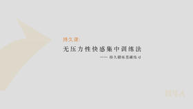 第3节：以最爽的方式踏上自控之路