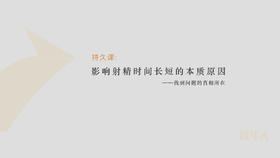 第2节：影响你发射时间长短的本质原因