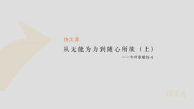 第6节：从0到X，踏上自主控精之路（上）