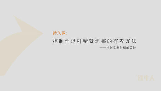 第5节：快速消退“发射紧迫感”的方法 商品图0