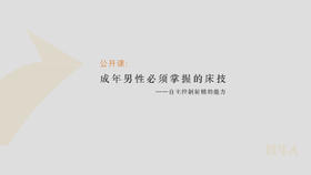[公开课] 成年男性必须掌握的床技，没有之一！