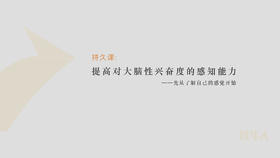 第4课：学会分辨并享受“快乐”的感觉