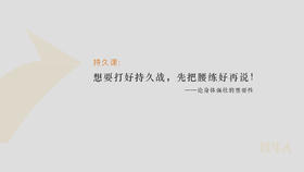 第1节：想要打好持久战，先把腰练好再说！