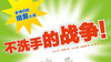 1.不洗手的战争（上） 商品缩略图0