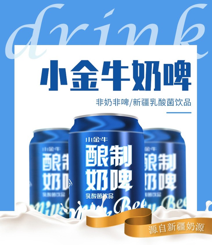 【小金牛奶啤】300ml*12听,非奶非啤,新疆乳酸菌饮品