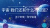 孩子的宇宙启蒙课 商品缩略图0