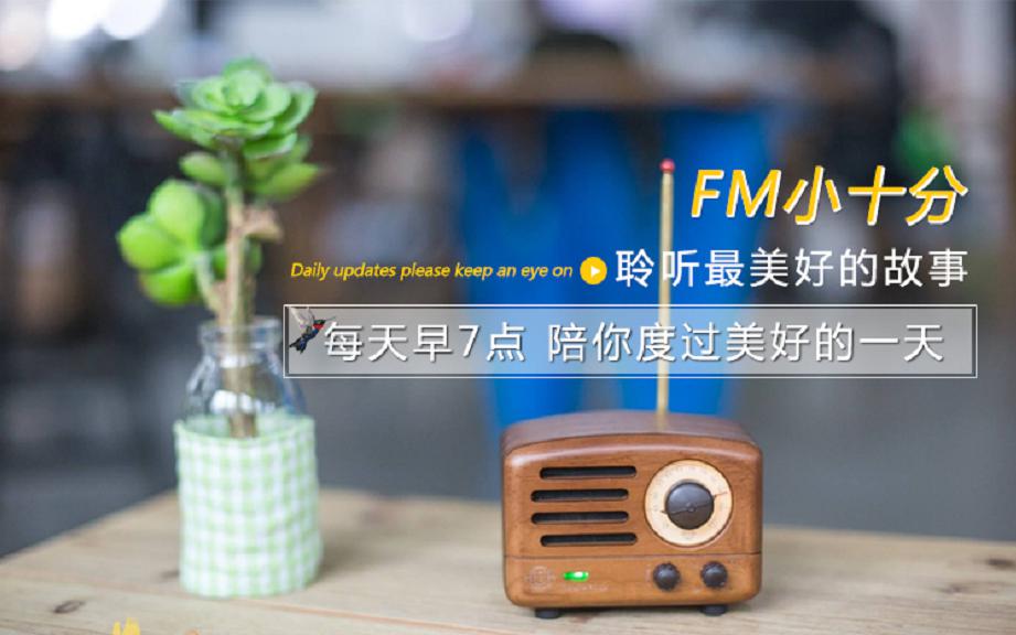 FM小十分