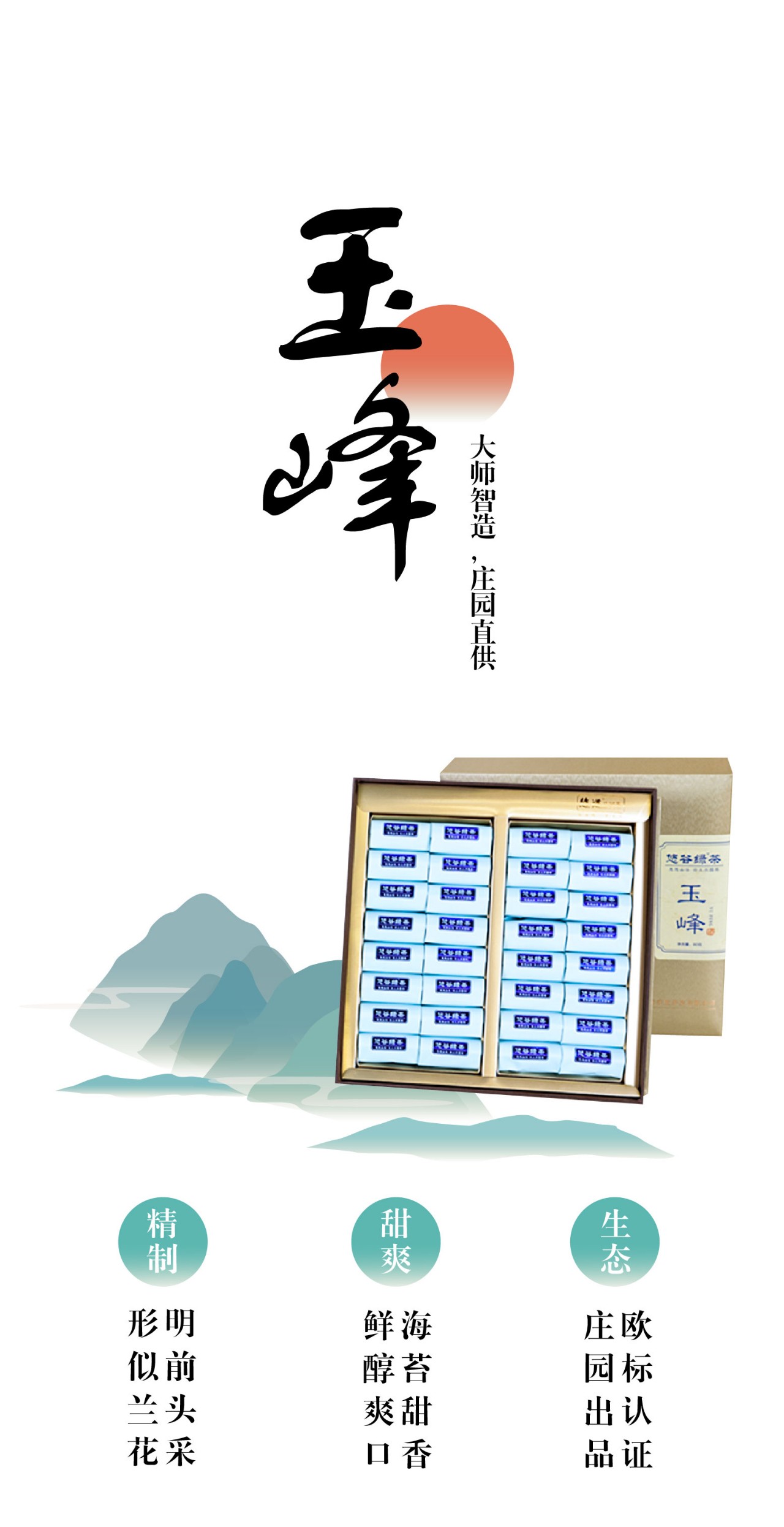 庄园新品~玉峰小泡礼茶