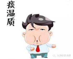 痰湿质的调理方法