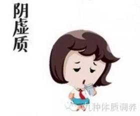 阴虚型体质的调养方法