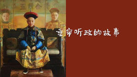 垂帘听政的故事