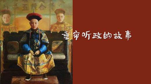 垂帘听政的故事 商品图0