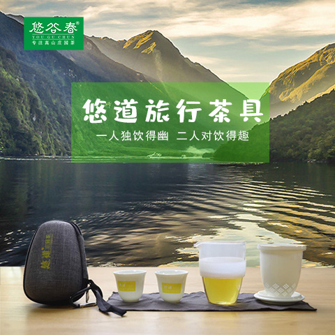 悠谷-旅行茶具随身泡