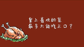 皇上喜欢的菜最多只能吃三口？