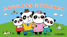 《熊猫逗逗》音频故事   熊猫逗逗一家  给宝宝讲最有趣有料的故事
