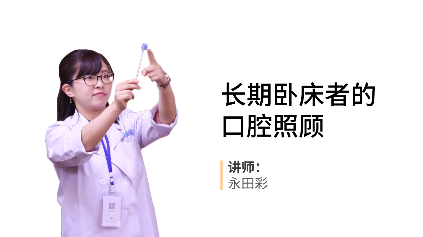 日本口腔卫生士谈长期卧床患者的口腔护理