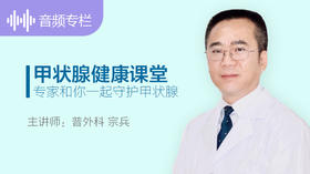 甲状腺健康课堂