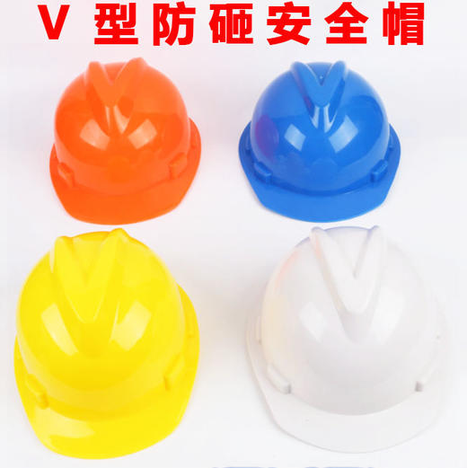【荣裕v型288安全帽】 防砸头盔建筑施工地高强度头部防护-288 商品图1