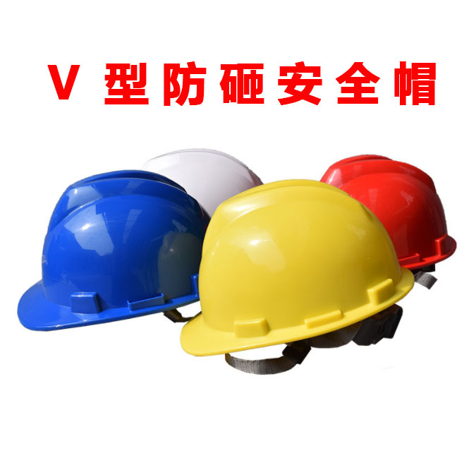 【荣裕v型288安全帽】 防砸头盔建筑施工地高强度头部防护-288