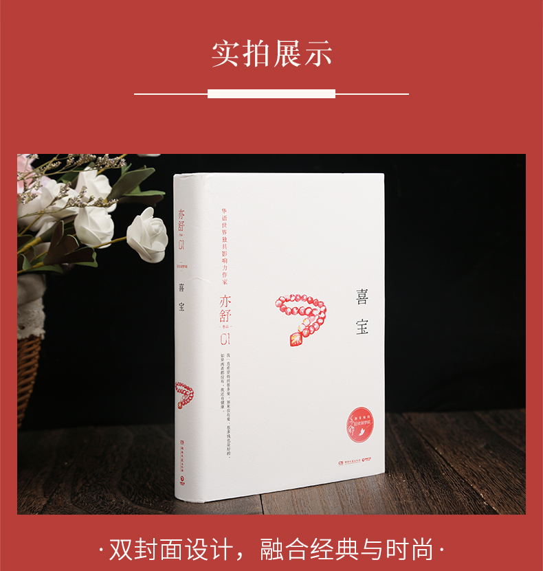 【正版包邮】《喜宝》 亦舒 诠释现实与爱情的青春女性成长言情小说