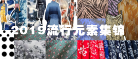 2019夏季流行元素大盘点