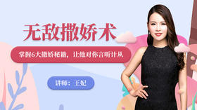 女王撒娇术：掌握6大撒娇秘籍