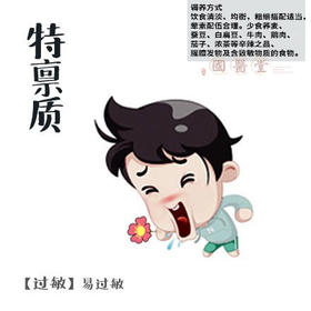 特禀质的调理方法