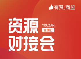【有赞商盟】资源对接·线上招商专栏