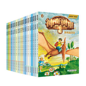 畅销25年卖出1.34亿册的《神奇树屋》，让孩子迷上探险，爱上阅读