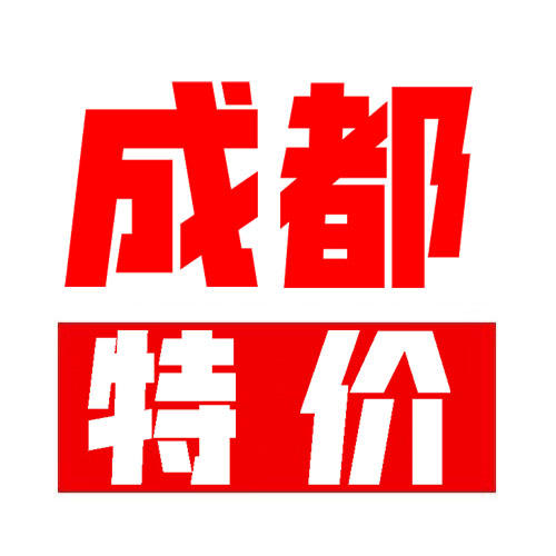 成都周边特价游